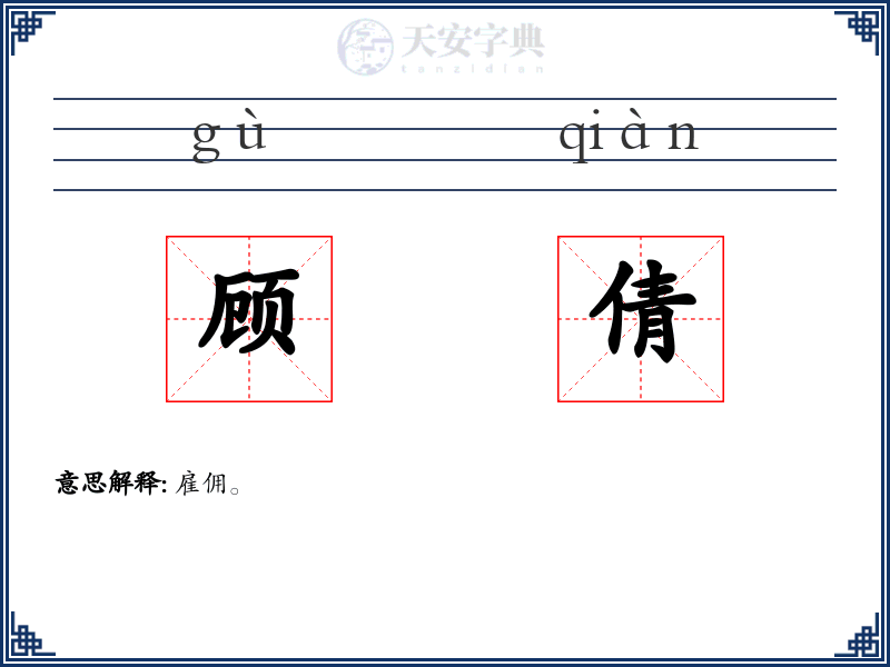 顾倩