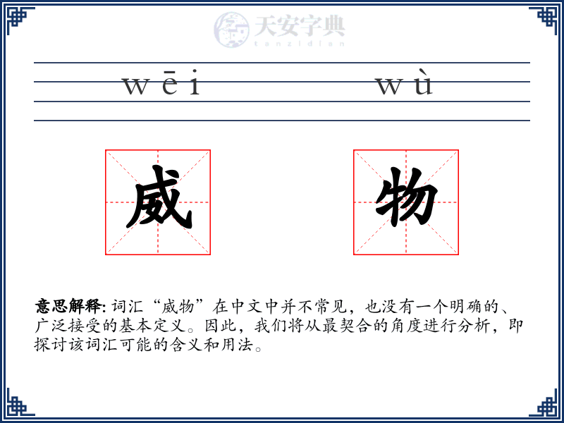 威物