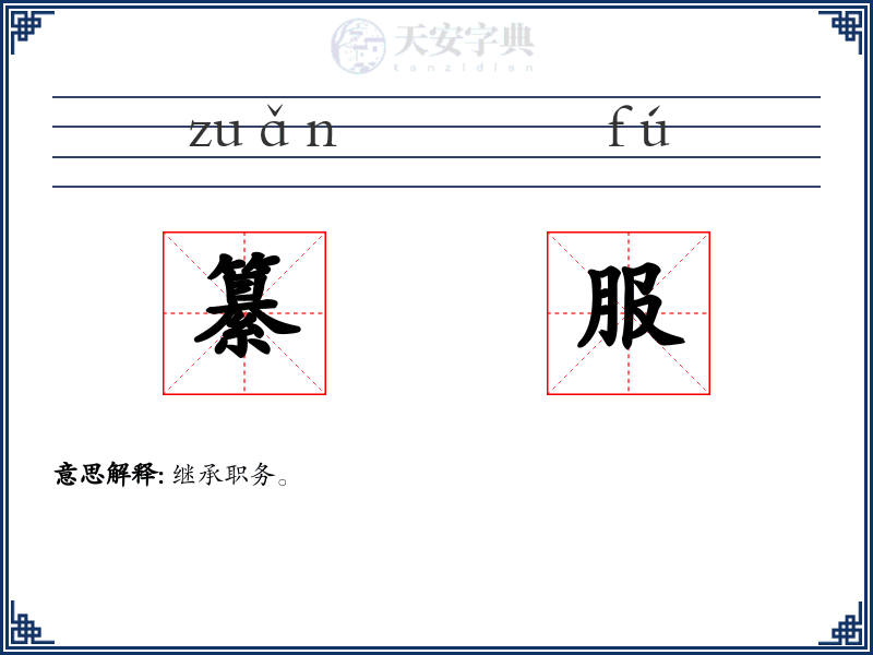 纂服