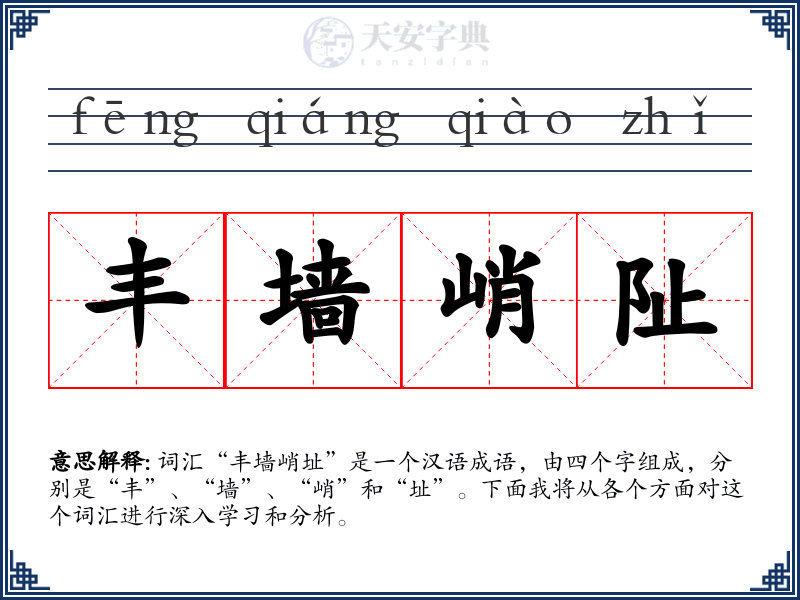 丰墙峭阯