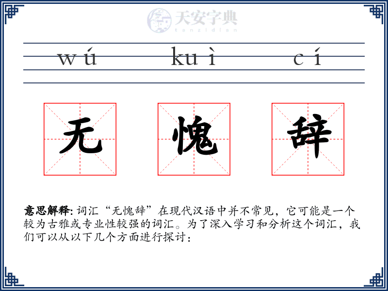 无愧辞