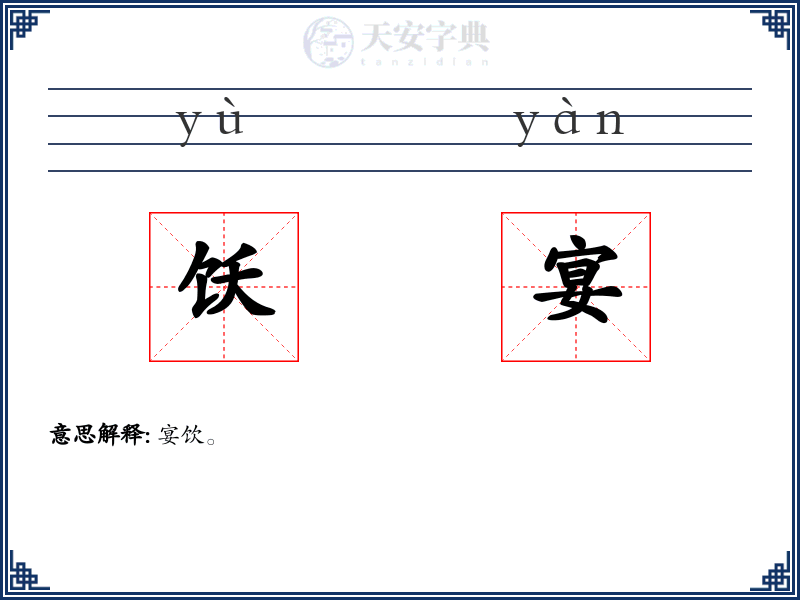 饫宴