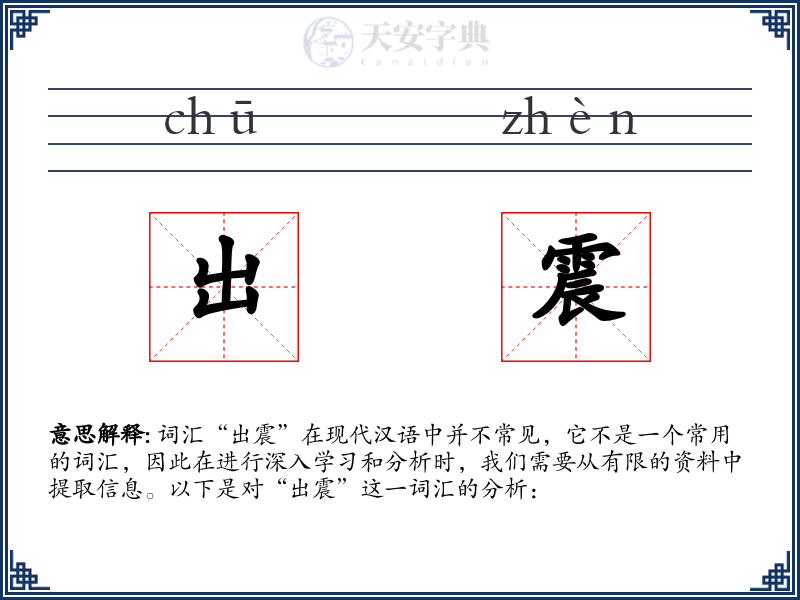 出震