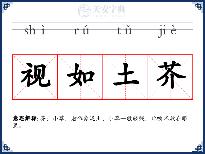 视如土芥