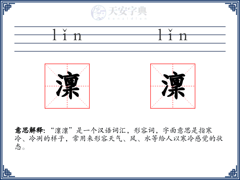 澟澟