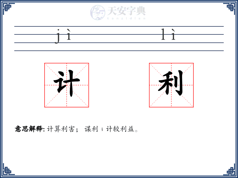 计利