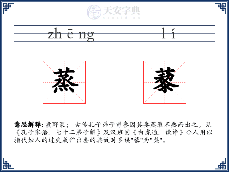 蒸藜