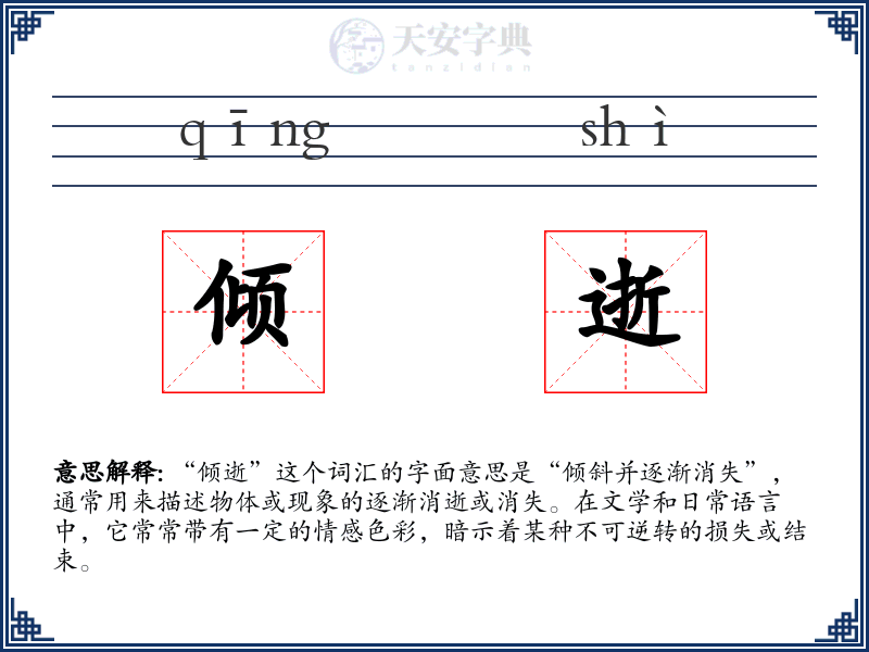 倾逝