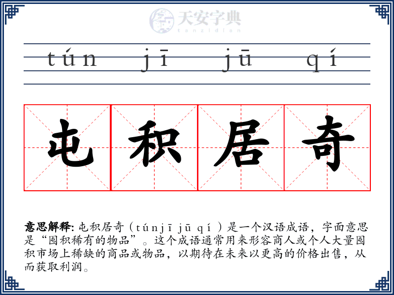 屯积居奇