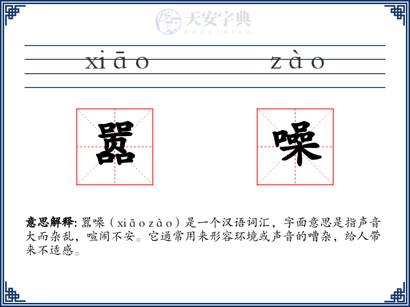 嚣噪