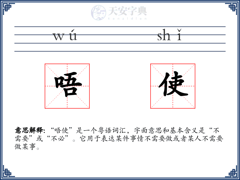 唔使