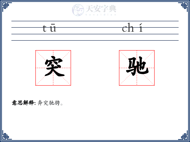 突驰
