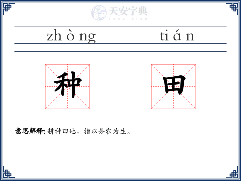 种田