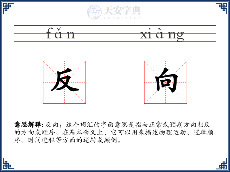 反向