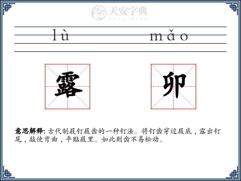 露卯
