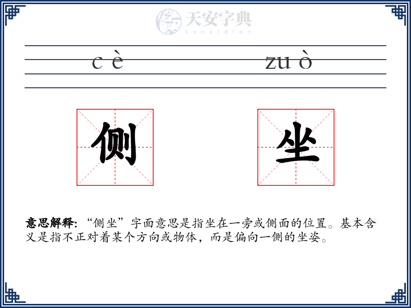 侧坐