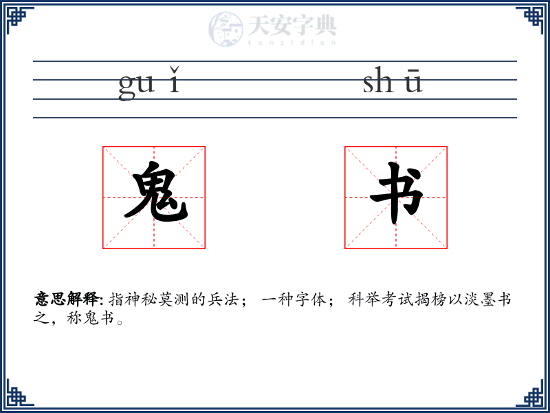 鬼书