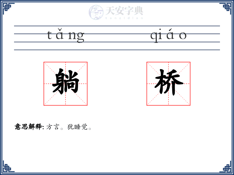 躺桥