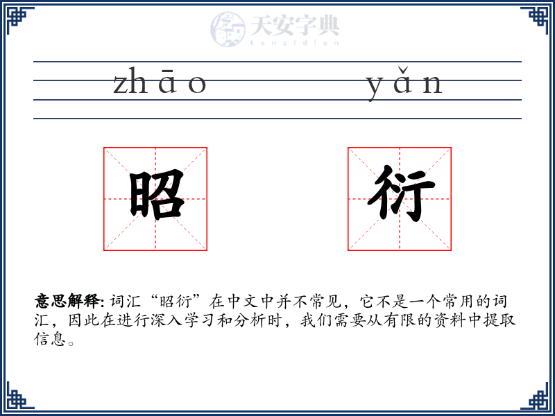 昭衍