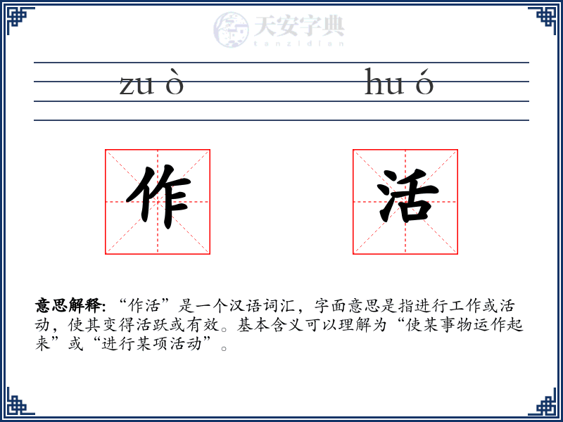 作活