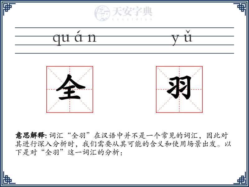 全羽