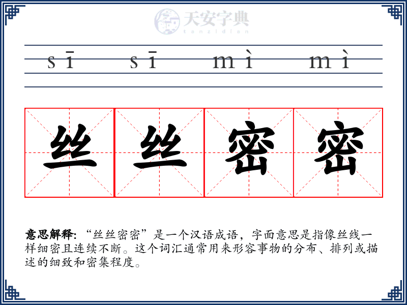丝丝密密