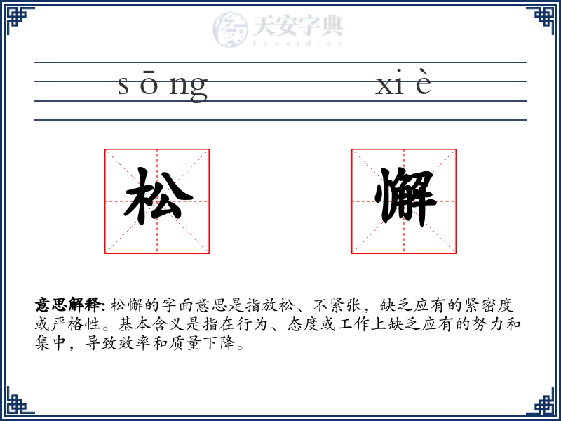 松懈