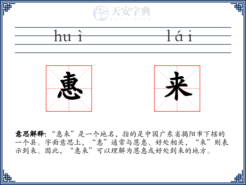 惠来