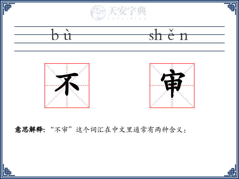 不审
