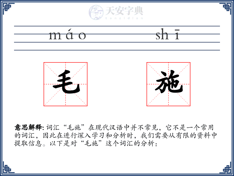 毛施