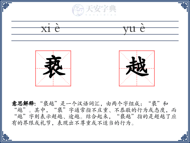 亵越