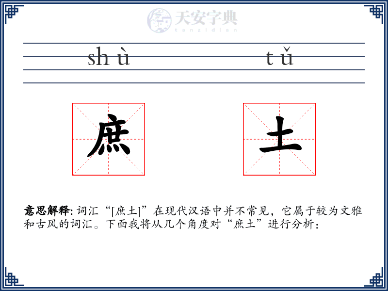 庶土