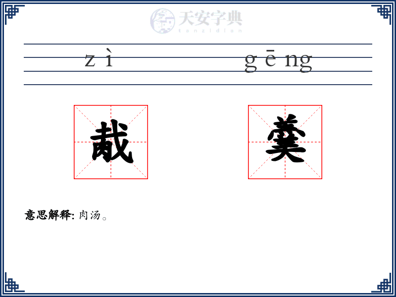 胾羹