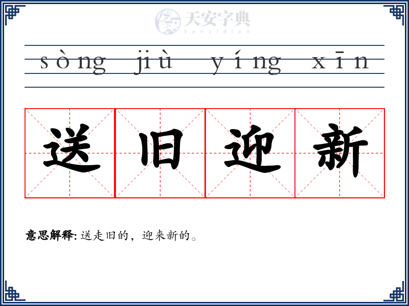 送旧迎新