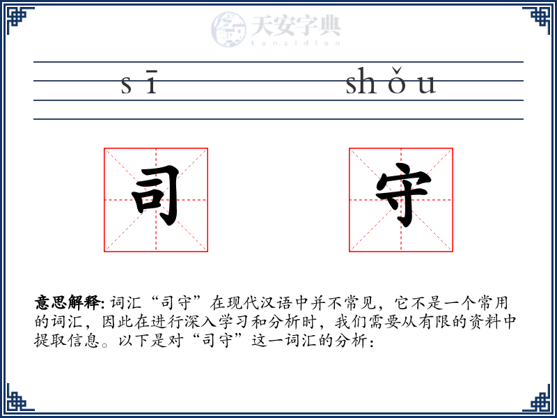 司守