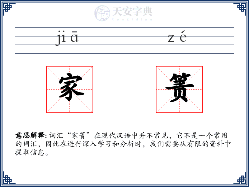 家箦