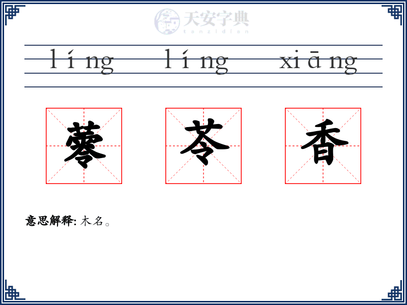 蕶苓香