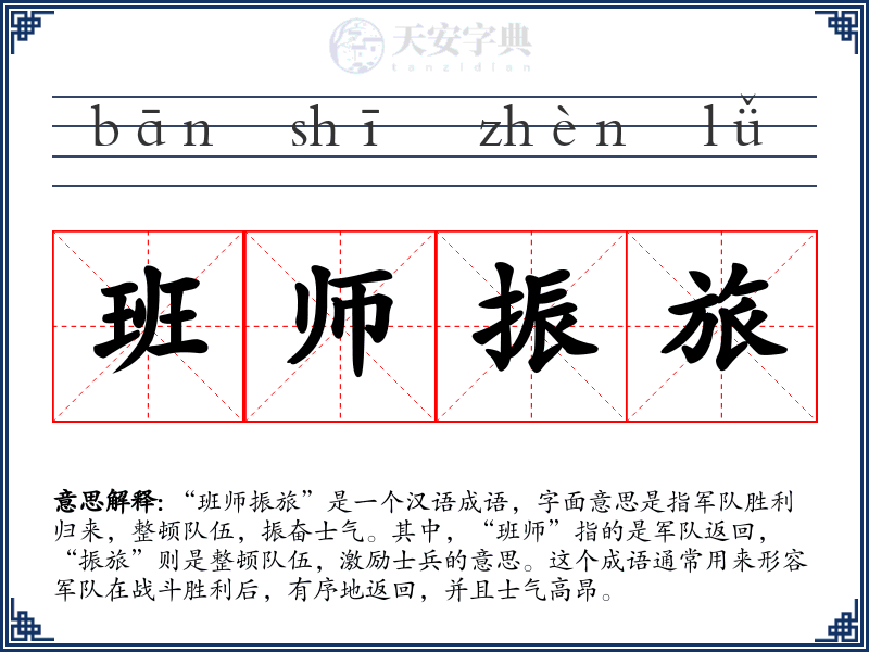 班师振旅