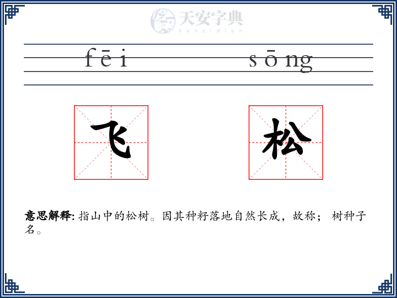 飞松