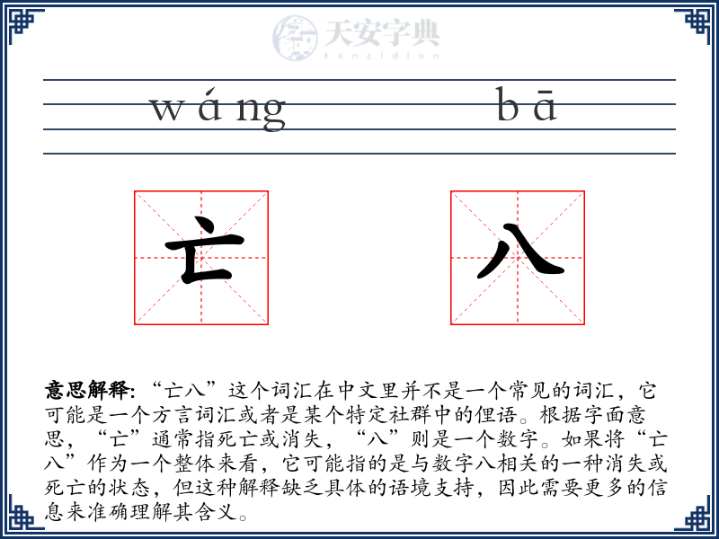 亡八