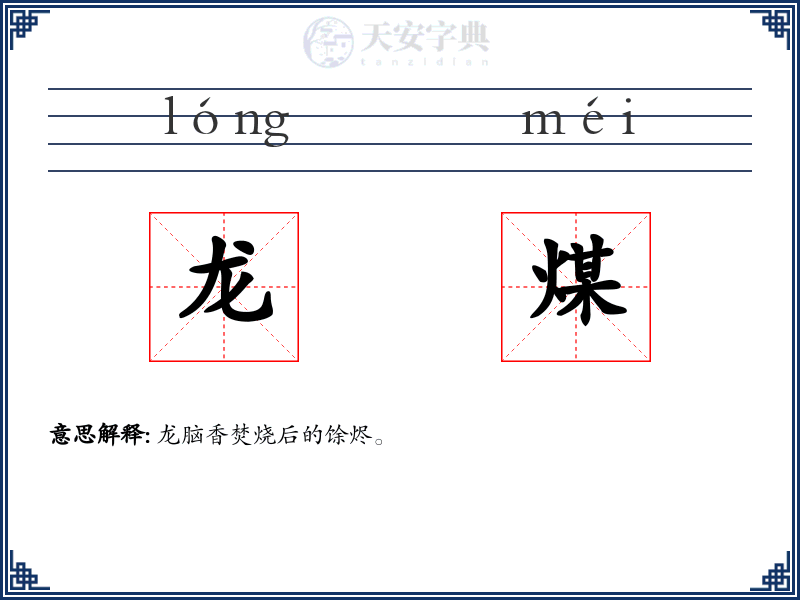 龙煤