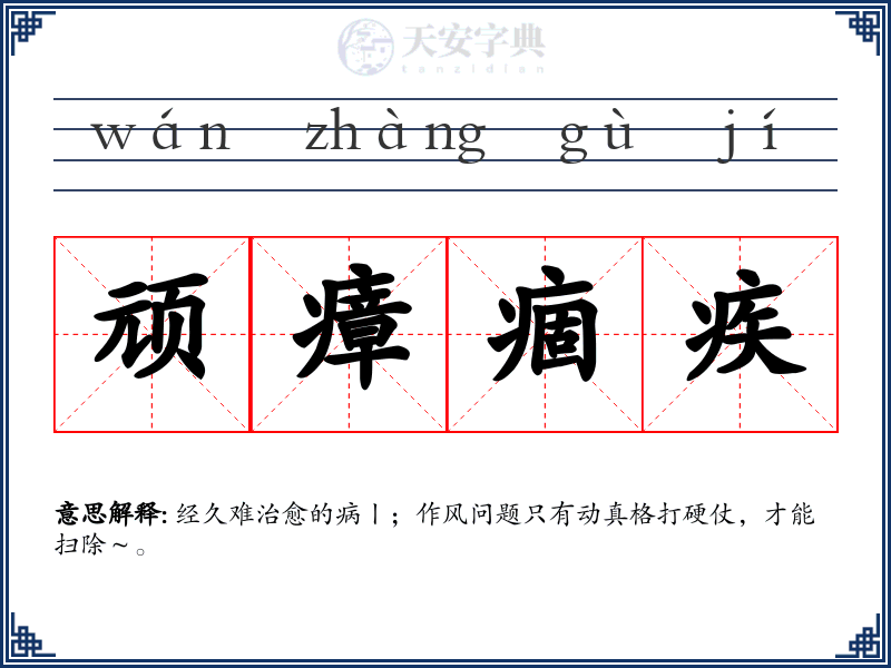 顽瘴痼疾