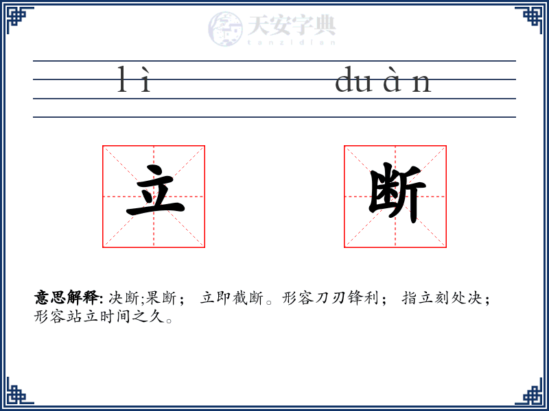 立断