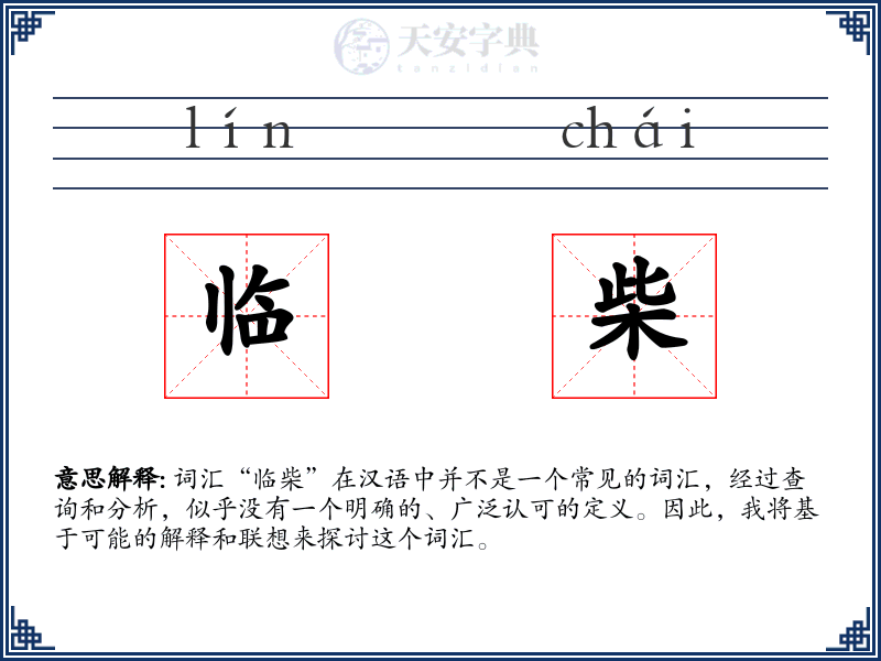 临柴