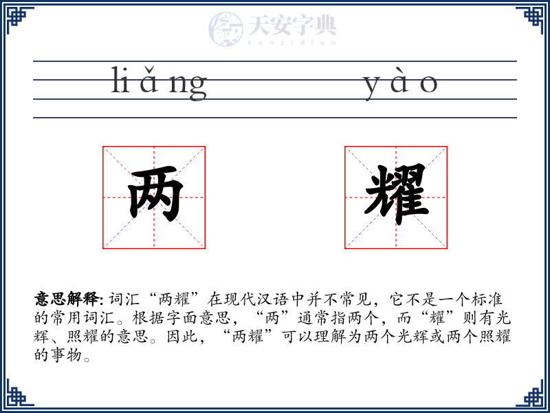 两耀