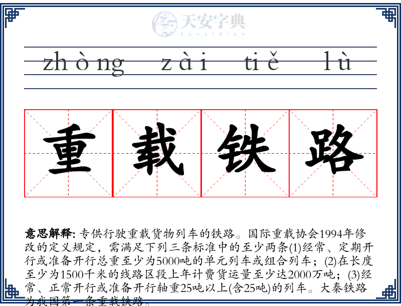 重载铁路