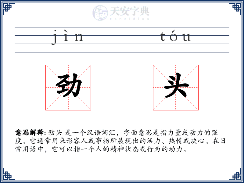 劲头