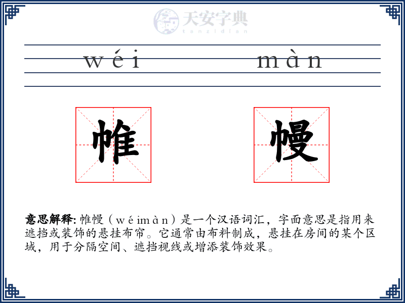 帷幔