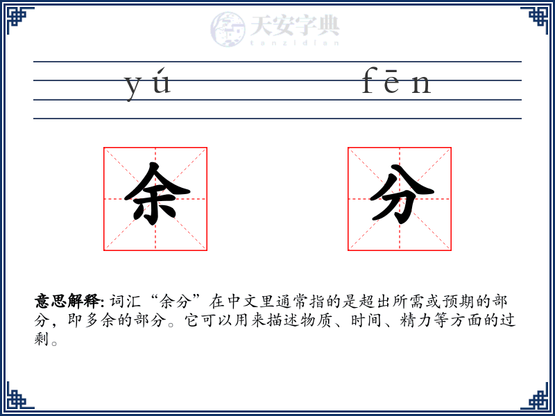 余分