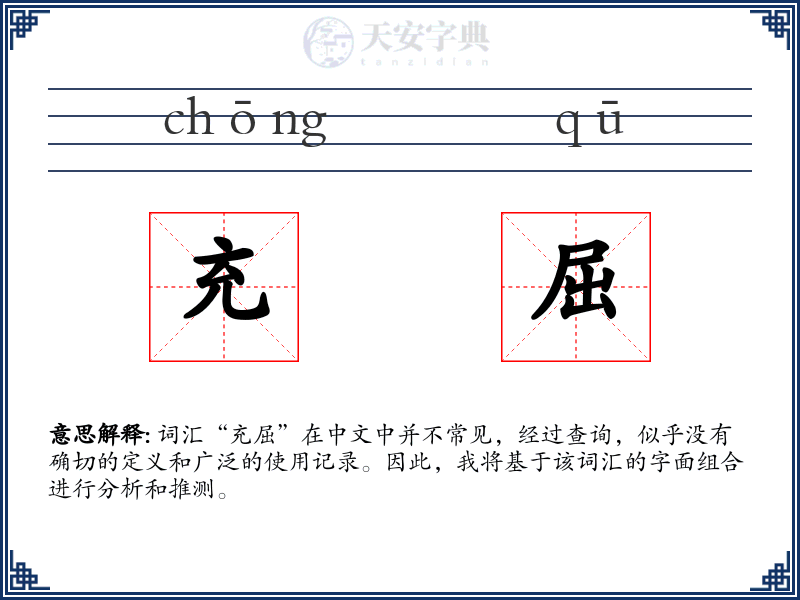 充屈